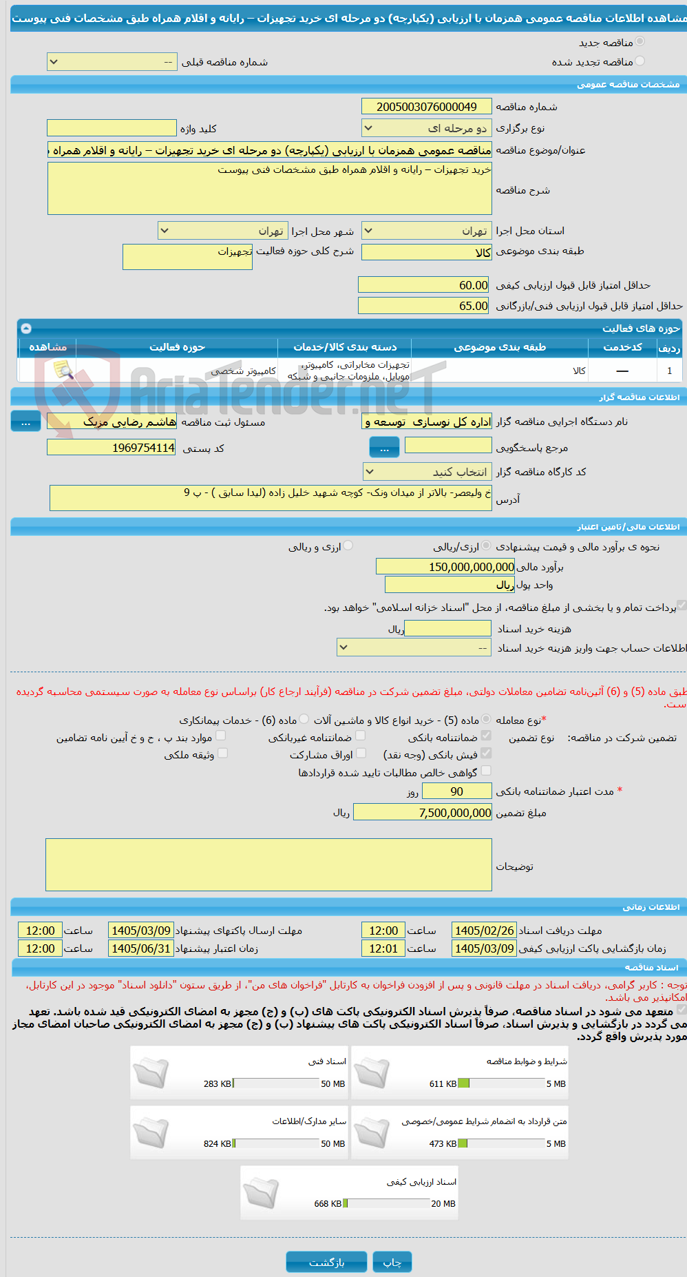 تصویر کوچک آگهی مناقصه عمومی همزمان با ارزیابی (یکپارچه) دو مرحله ای خرید تجهیزات – رایانه و اقلام همراه طبق مشخصات فنی پیوست