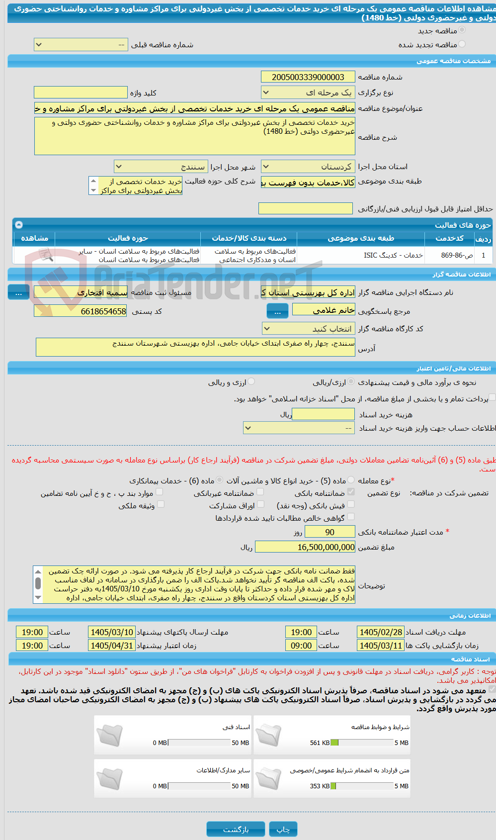 تصویر کوچک آگهی مناقصه عمومی یک مرحله ای خرید خدمات تخصصی از بخش غیردولتی برای مراکز مشاوره و خدمات روانشناختی حضوری دولتی و غیرحضوری دولتی (خط 1480)