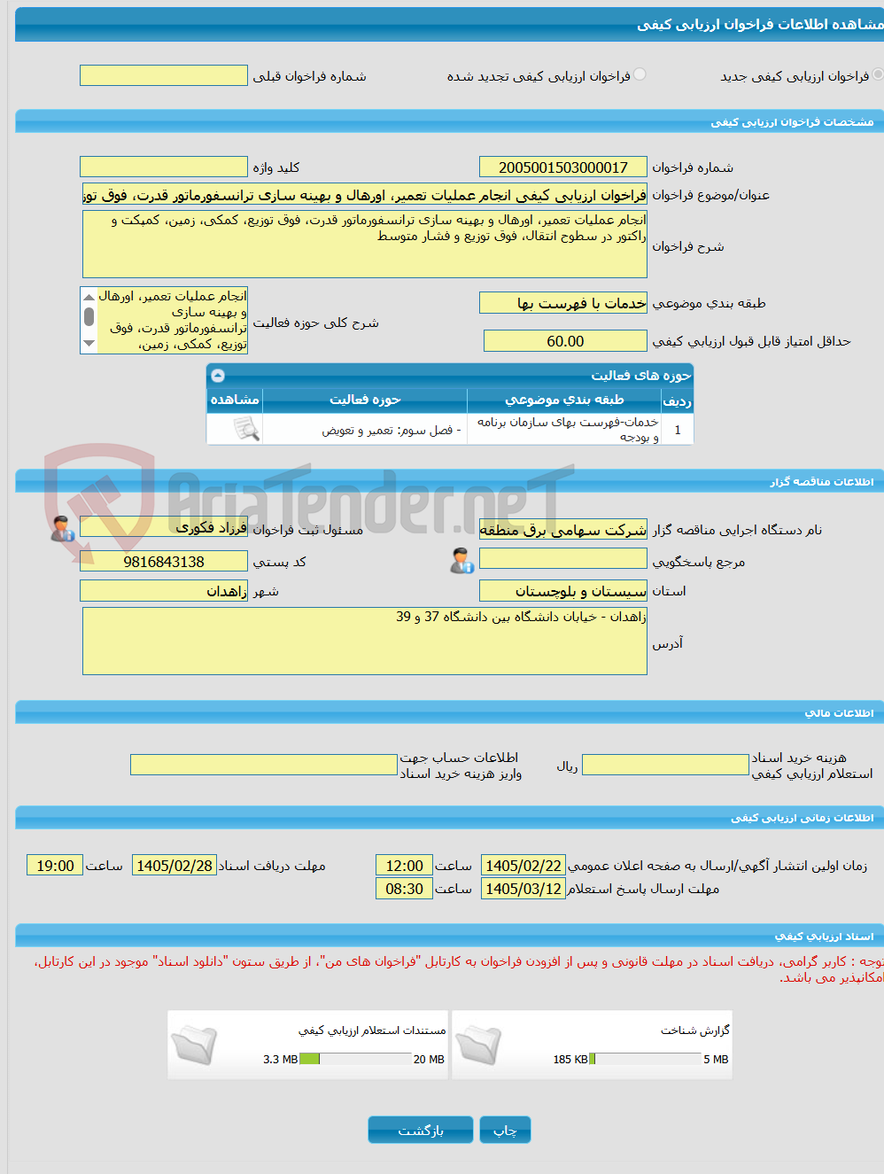 تصویر کوچک آگهی فراخوان ارزیابی کیفی انجام عملیات تعمیر، اورهال و بهینه سازی ترانسفورماتور قدرت، فوق توزیع، کمکی، زمین، کمپکت و راکتور در سطوح انتقال، فوق توزیع و فشار