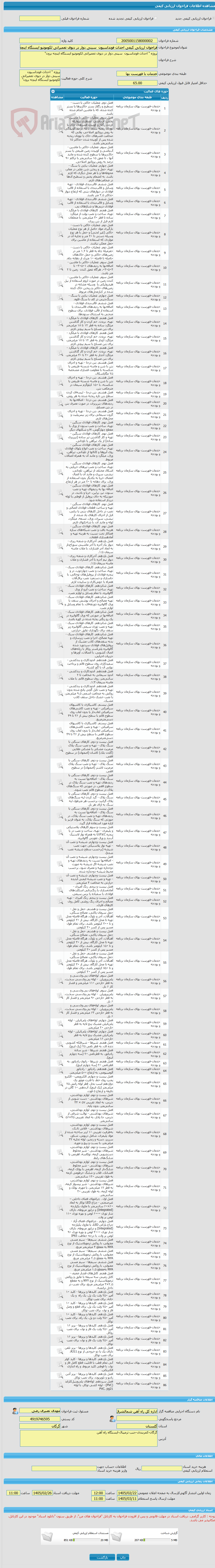 تصویر کوچک آگهی فراخوان ارزیابی کیفی احداث فونداسیون  سینی دوار در دپوی تعمیراتی لکوموتیو ایستگاه اینچه برون