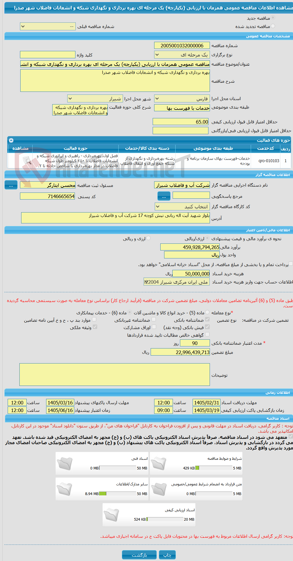 تصویر کوچک آگهی مناقصه عمومی همزمان با ارزیابی (یکپارچه) یک مرحله ای بهره برداری و نگهداری شبکه و انشعابات فاضلاب شهر صدرا 