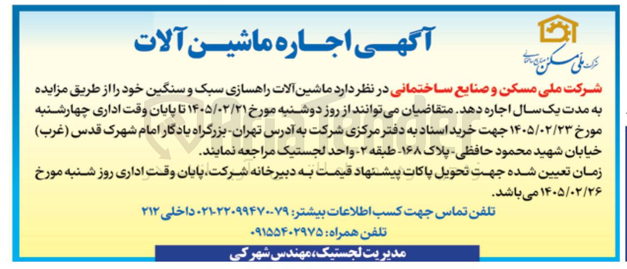 تصویر کوچک آگهی اجاره ماشین آلات