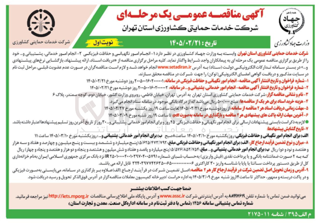 تصویر کوچک آگهی انجام امور خدماتی پشتیبانی و...