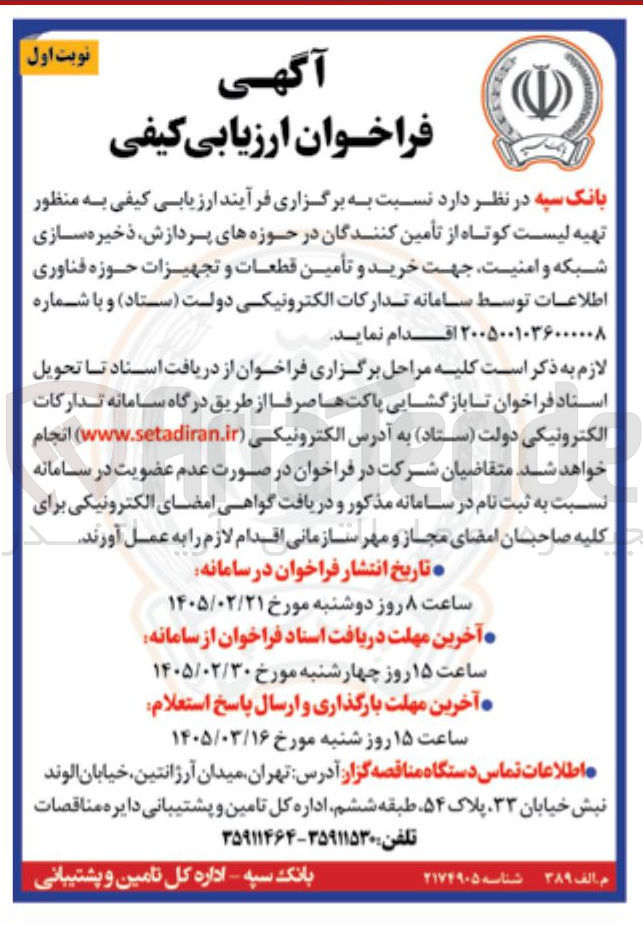 تصویر کوچک آگهی  خرید و تأمین قطعات و تجهیزات حوزه فناوری اطلاعات