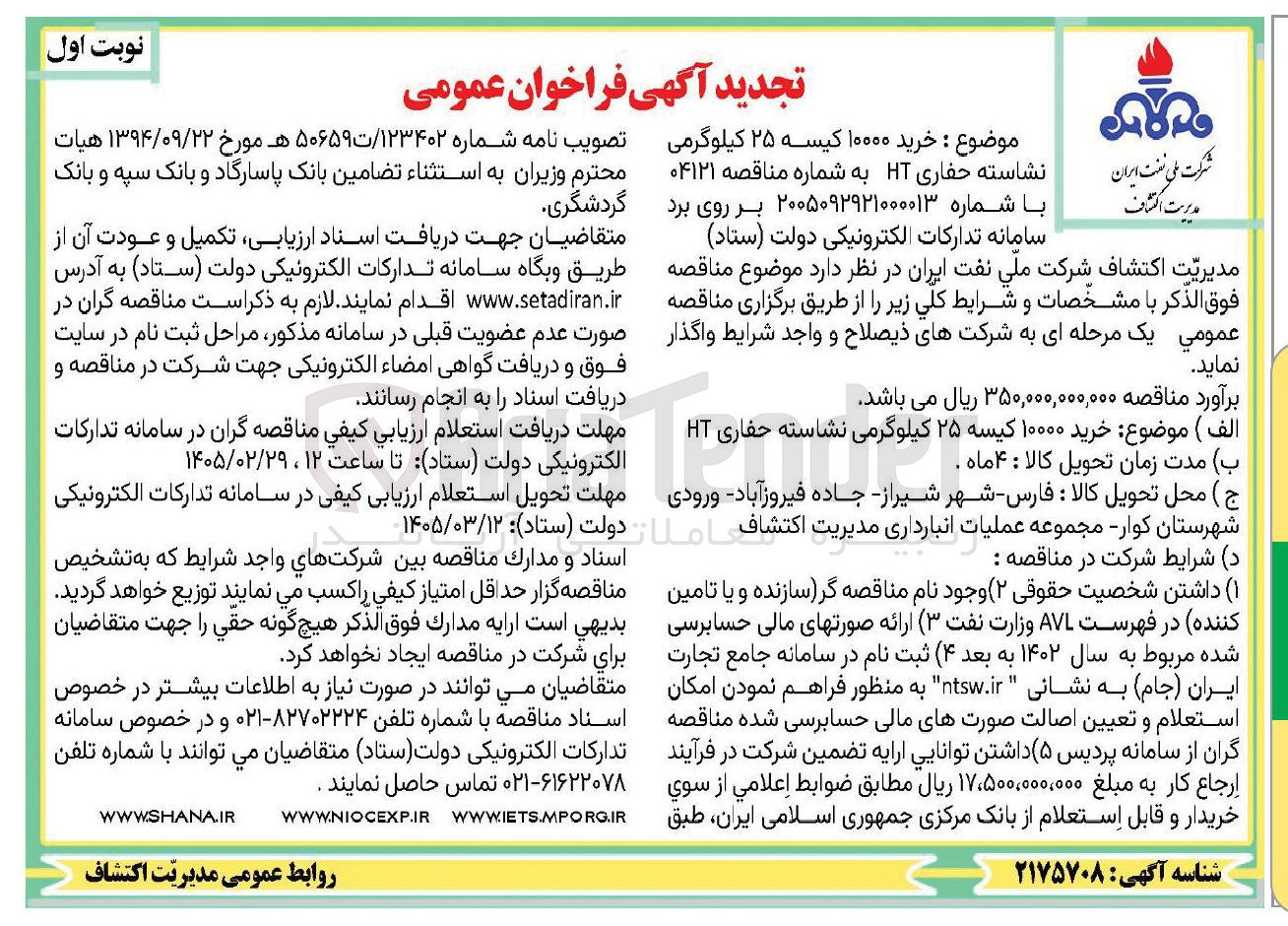 تصویر کوچک آگهی خرید ۱۰۰۰۰ کیسه ۲۵ کیلوگرمی نشاسته حفاری HT