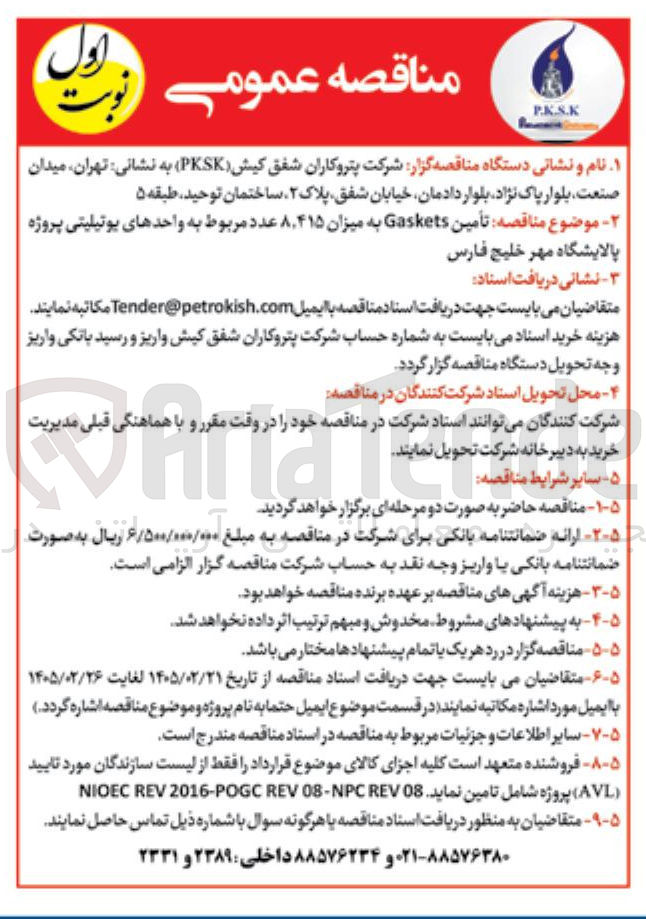 تصویر کوچک آگهی تأمین Gaskets به میزان ۸.۴۱۵ عدد مربوط به واحدهای یوتیلیتی