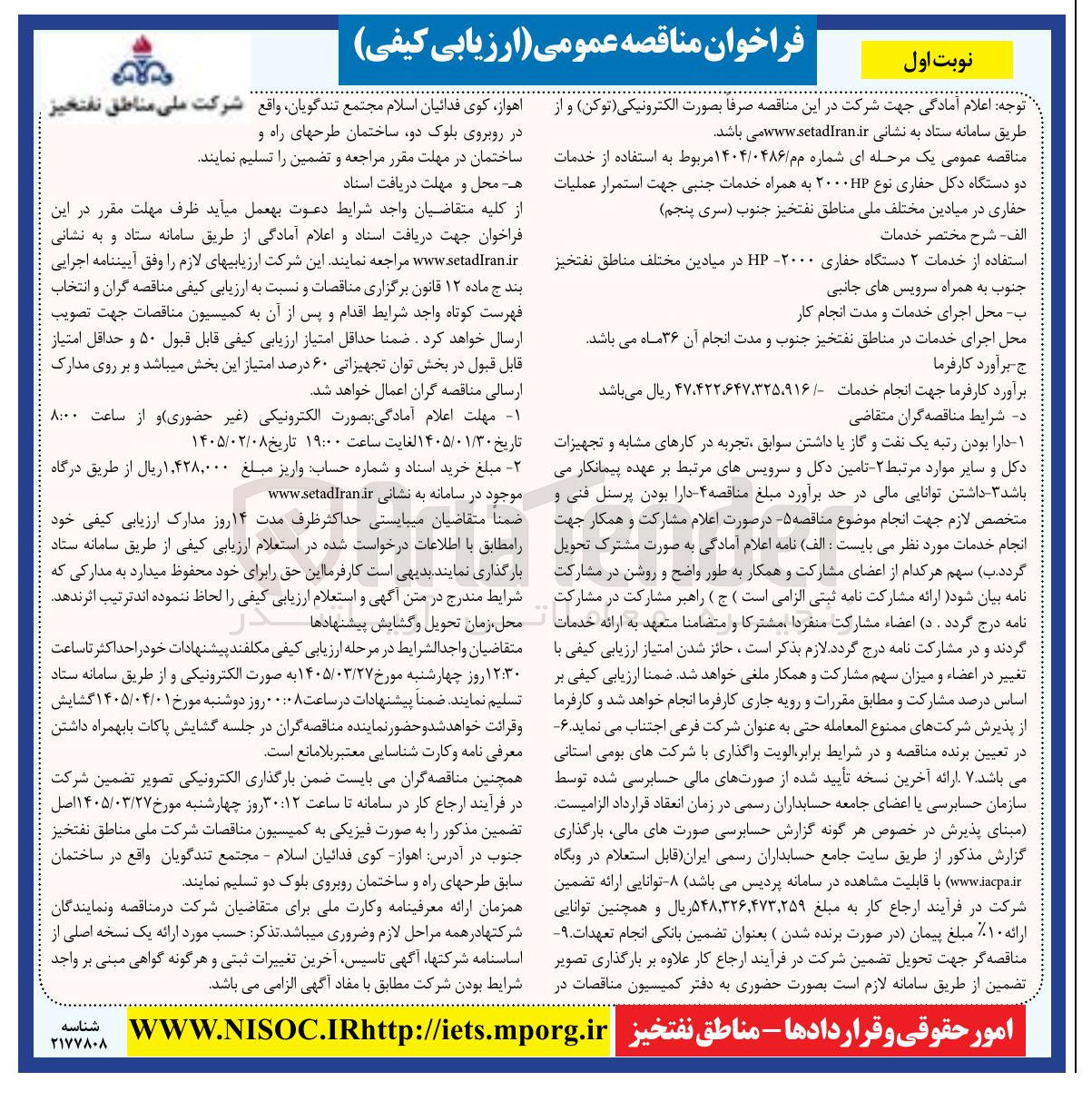 تصویر کوچک آگهی  استفاده از خدمات دو دستگاه دکل حفاری نوع ۲۰۰۰ به همراه خدمات جنبی جهت استمرار عملیات حفاری