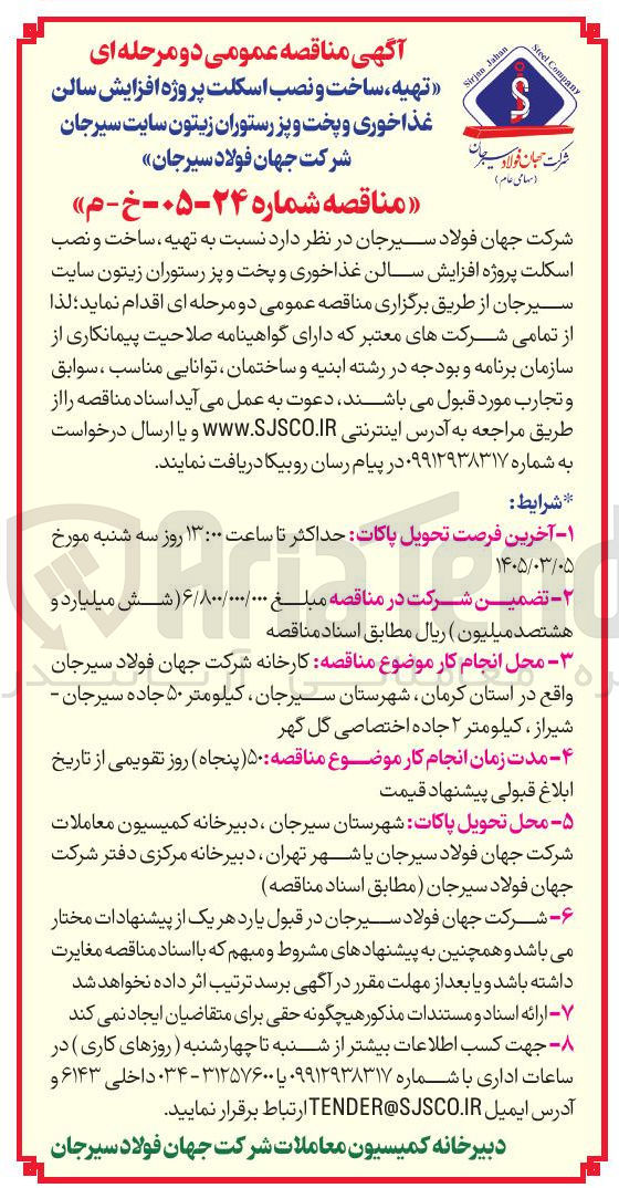 تصویر کوچک آگهی تهیه ساخت و نصب اسکلت پروژه افزایش سالن غذاخوری و پخت و پز رستوران