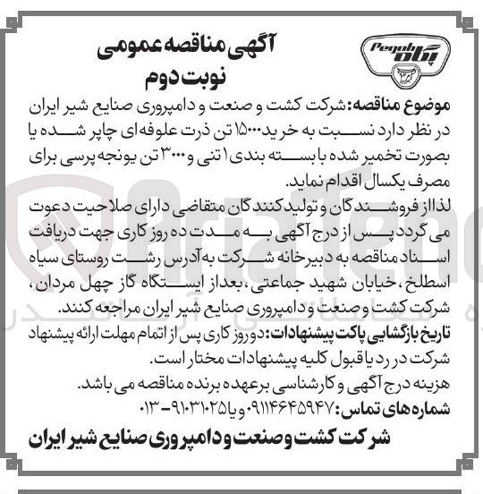 تصویر کوچک آگهی خرید ۱۵۰۰۰ تن ذرت علوفه ای چاپر شده یا بصورت تخمیر شده با بسته بندی 1 تنی و ۳۰۰۰ تن یونجه پرسی