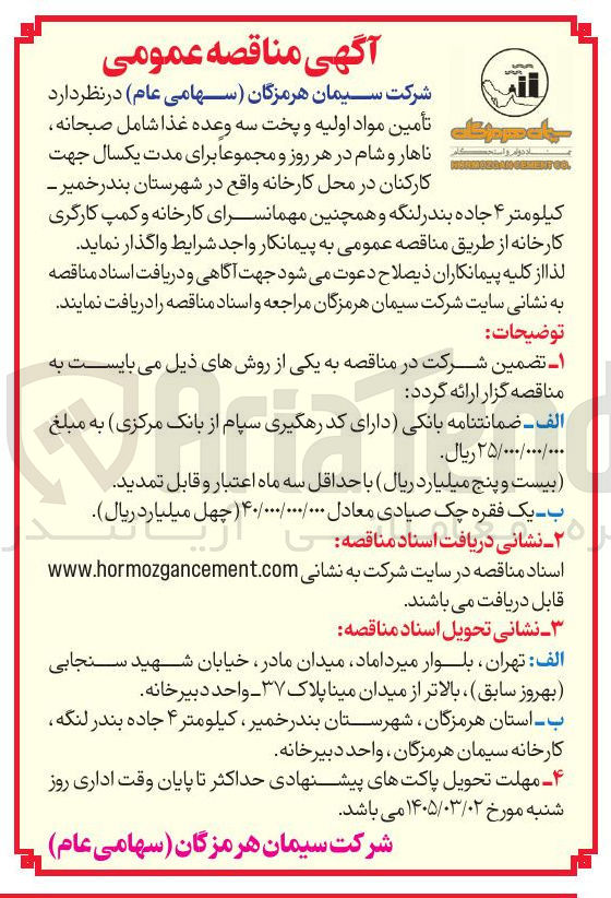 تصویر کوچک آگهی تأمین مواد اولیه و پخت سه وعده غذا شامل صبحانه ناهار و شام