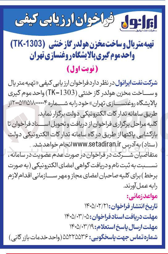 تصویر کوچک آگهی تهیه متریال و ساخت مخزن هولدرگاز خنثی (1303-TK)