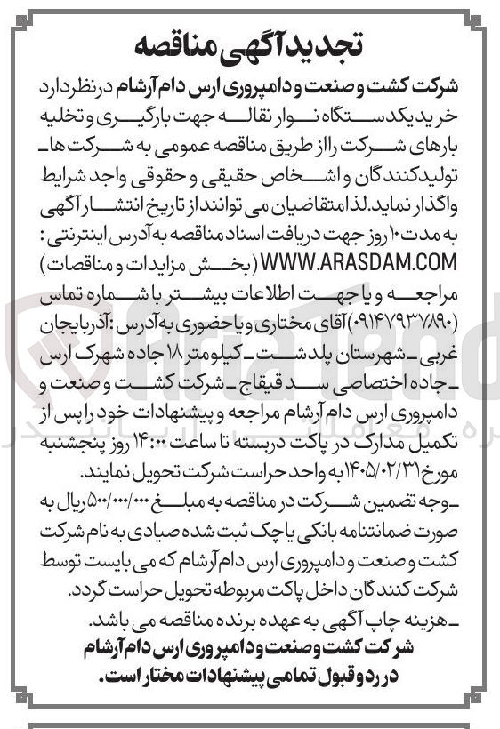 تصویر کوچک آگهی خرید یکدستگاه نوار نقاله جهت بارگیری و تخلیه بارهای شرکت