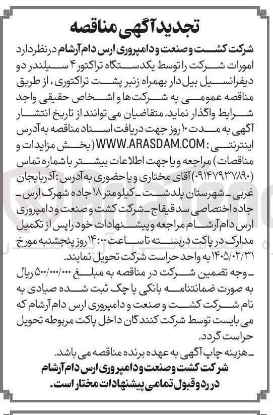 تصویر کوچک آگهی امورات شرکت توسط یکدستگاه تراکتور ۴ سیلندر دو دیفرانسیل بیل دار بهمراه زنبر پشت تراکتوری