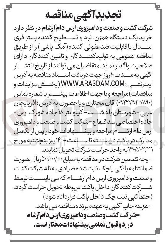 تصویر کوچک آگهی خرید یک دستگاه همزن نرم و تسطیح کننده بستر فری استال با قابلیت ضد عفونی کننده آهک پاشی