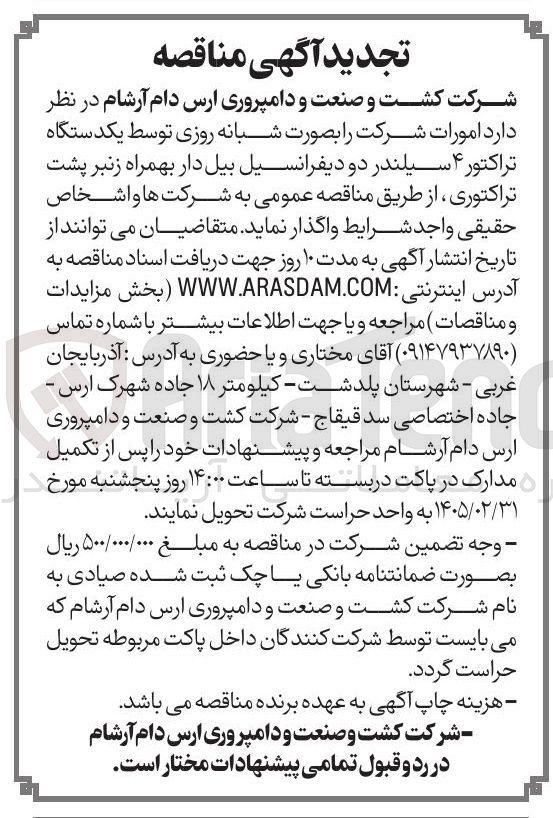 تصویر کوچک آگهی امورات شرکت بصورت شبانه روزی توسط یکدستگاه تراکتور ۴ سیلندر دو دیفرانسیل بیل دار بهمراه زنبر پشت تراکتوری