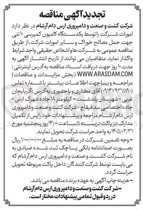تصویر کوچک آگهی  امورات شرکت توسط یکدستگاه کامیون کمپرسی ۱۰ تنی جهت حمل مصالح خوراک و سایر امورات شرکت
