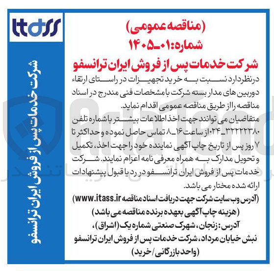 تصویر کوچک آگهی خرید تجهیزات در راستای ارتقاء دوربین های مدار بسته