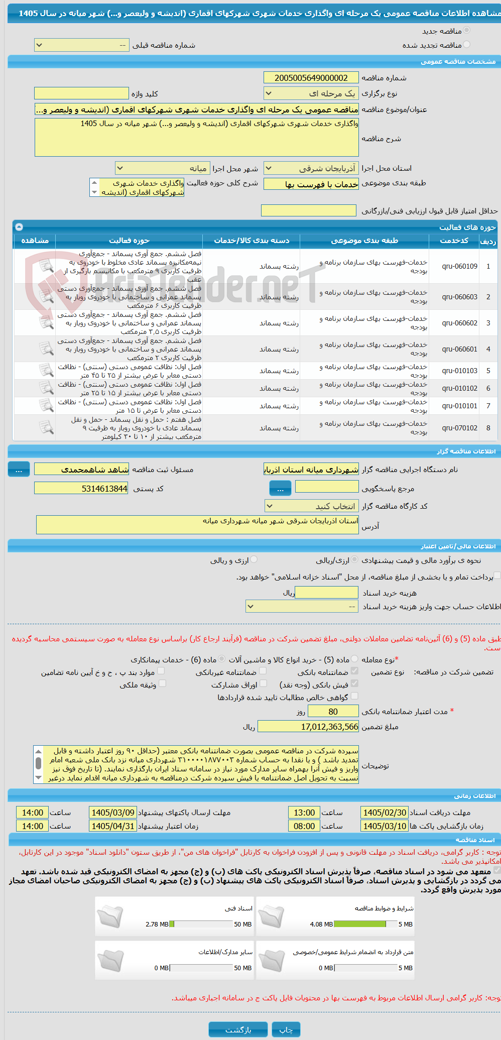 تصویر کوچک آگهی مناقصه عمومی یک مرحله ای واگذاری خدمات شهری شهرکهای اقماری (اندیشه و ولیعصر و...) شهر میانه در سال 1405