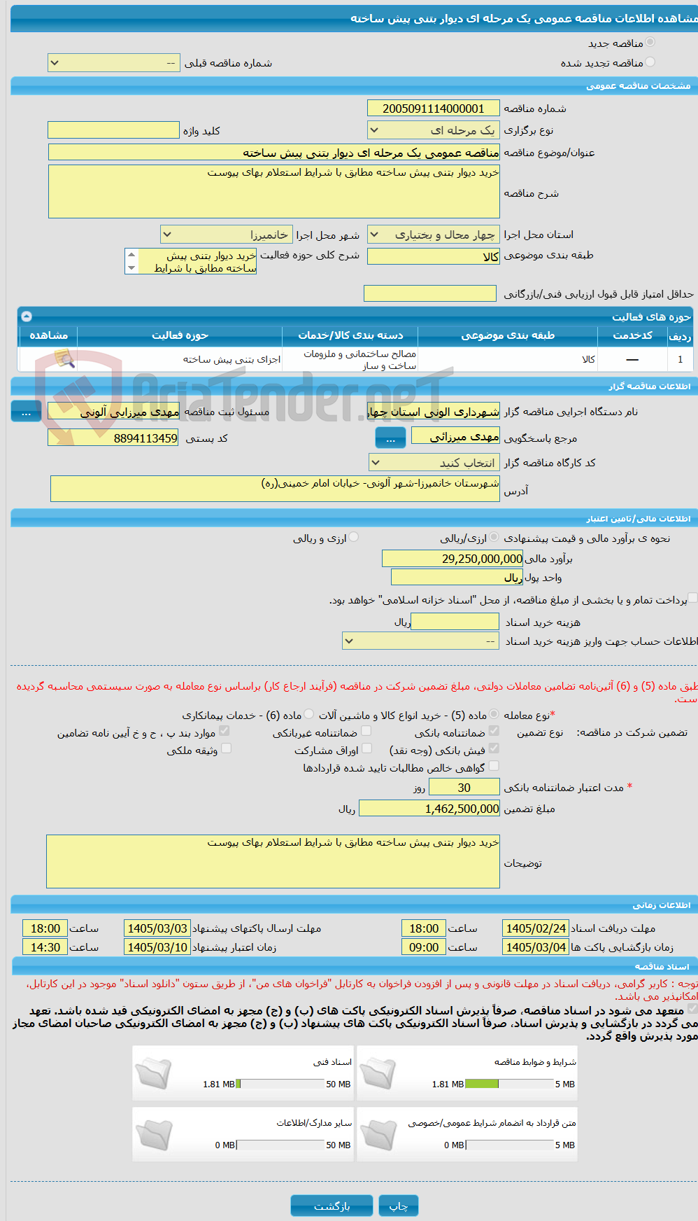 تصویر کوچک آگهی مناقصه عمومی یک مرحله ای دیوار بتنی پیش ساخته