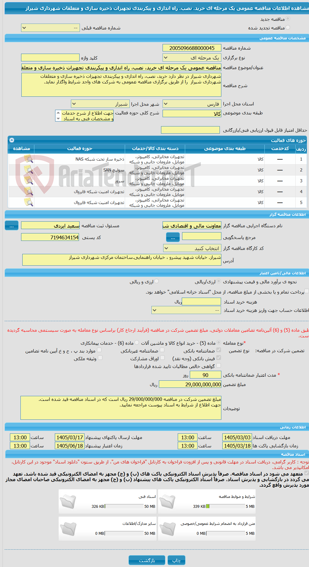 تصویر کوچک آگهی مناقصه عمومی یک مرحله ای خرید، نصب، راه اندازی و پیکربندی تجهیزات ذخیره سازی و متعلقات شهرداری شیراز 