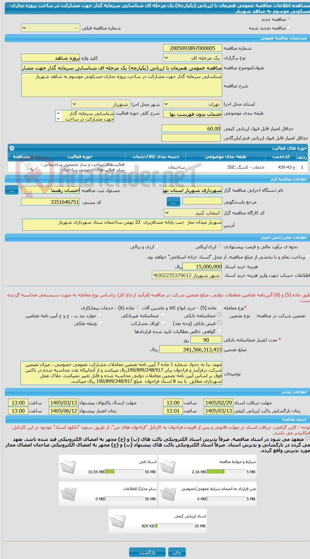 تصویر کوچک آگهی مناقصه عمومی همزمان با ارزیابی (یکپارچه) یک مرحله ای شناسایی سرمایه گذار جهت مشارکت در ساخت پروژه تجاری-مسکونی موسوم به شاهد شهریار