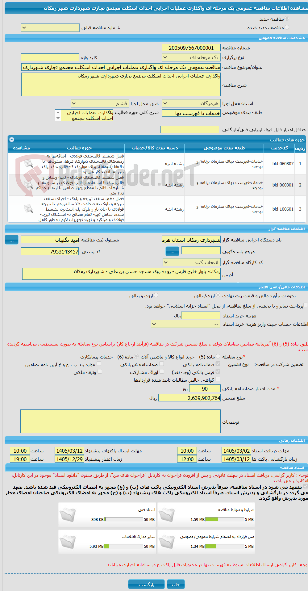 تصویر کوچک آگهی مناقصه عمومی یک مرحله ای واگذاری عملیات اجرایی احداث اسکلت مجتمع تجاری شهرداری شهر رمکان