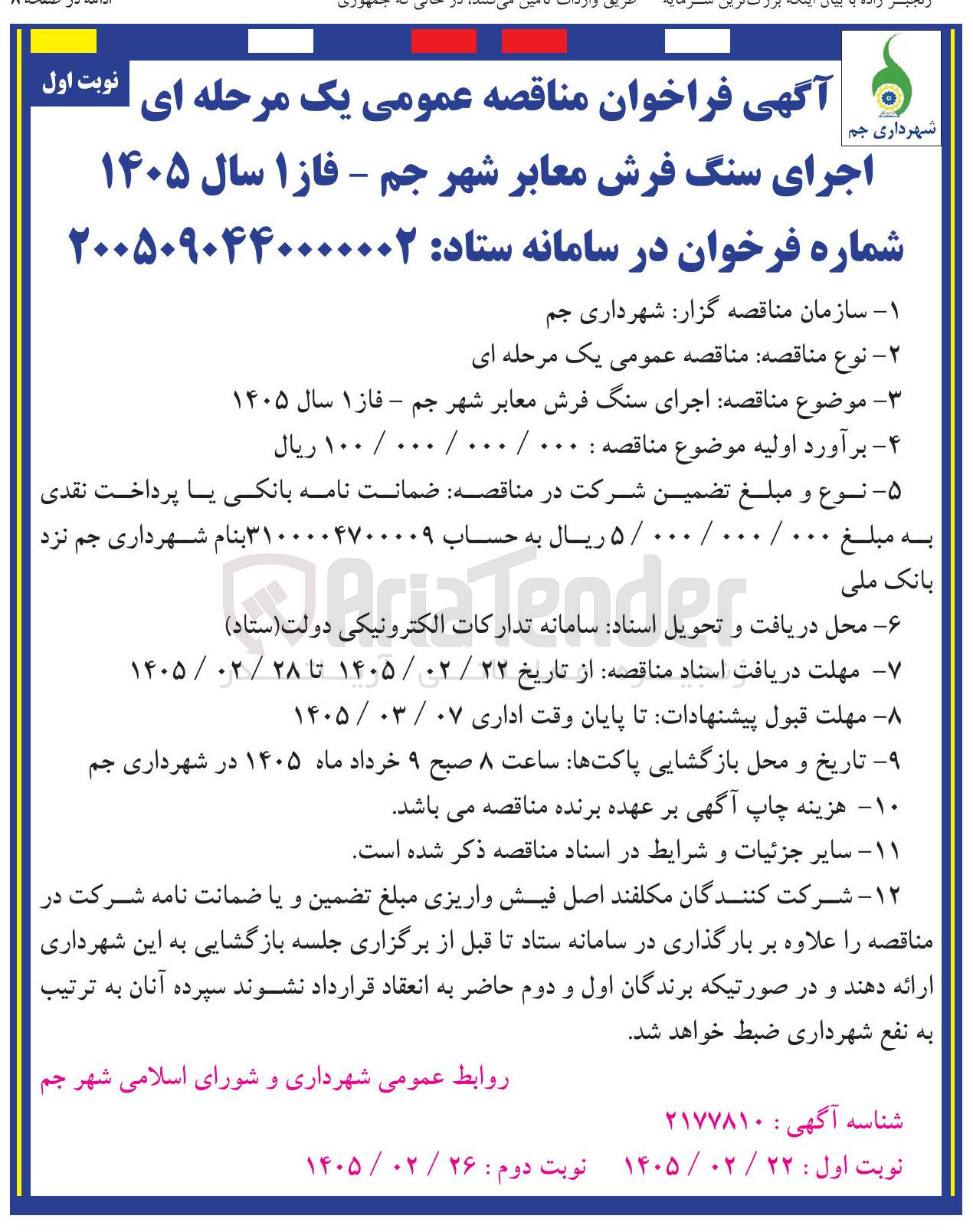 تصویر کوچک آگهی  اجرای سنگ فرش معابر 