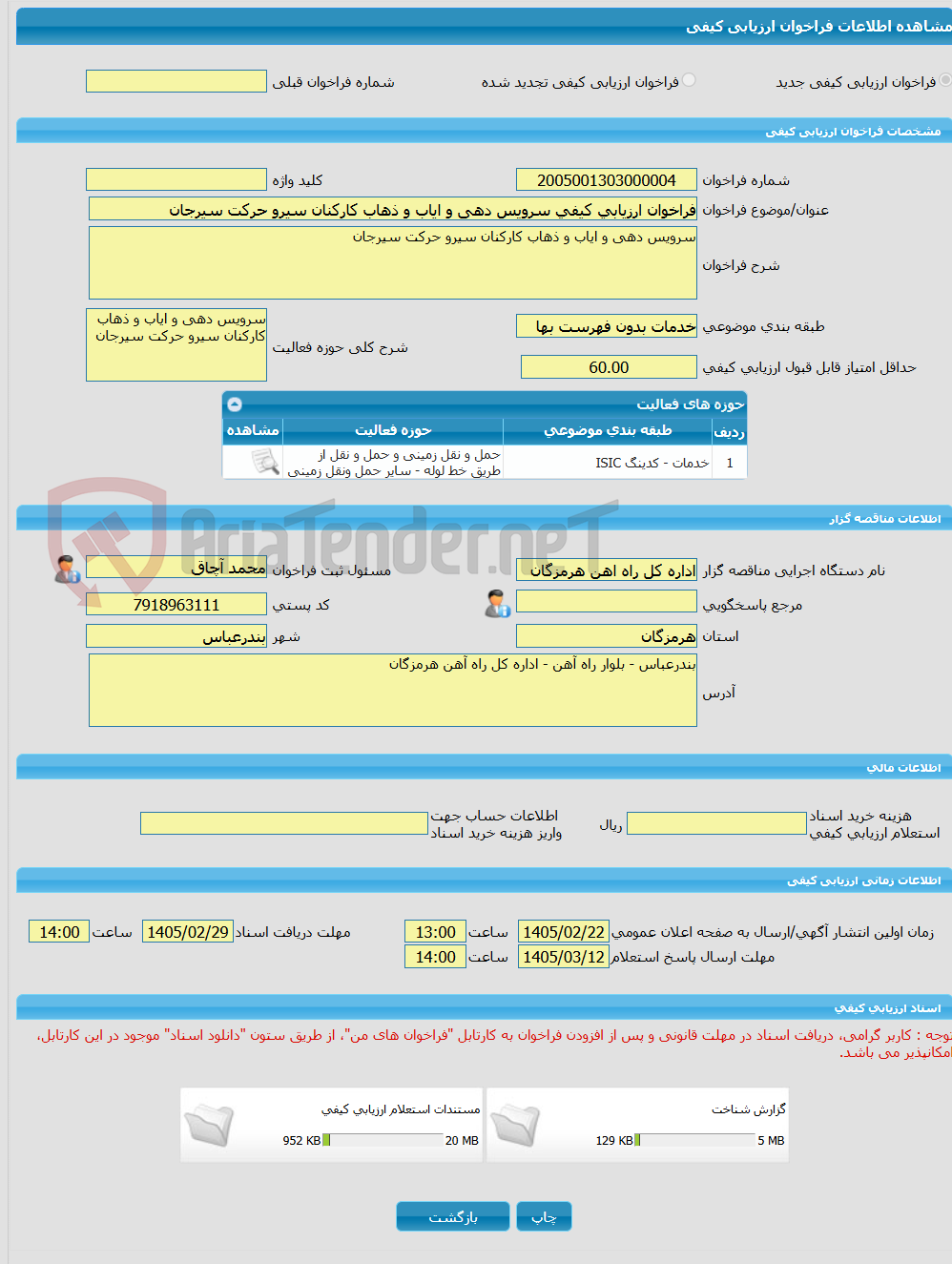 تصویر کوچک آگهی فراخوان ارزیابی کیفی سرویس دهی و ایاب و ذهاب کارکنان سیرو حرکت سیرجان