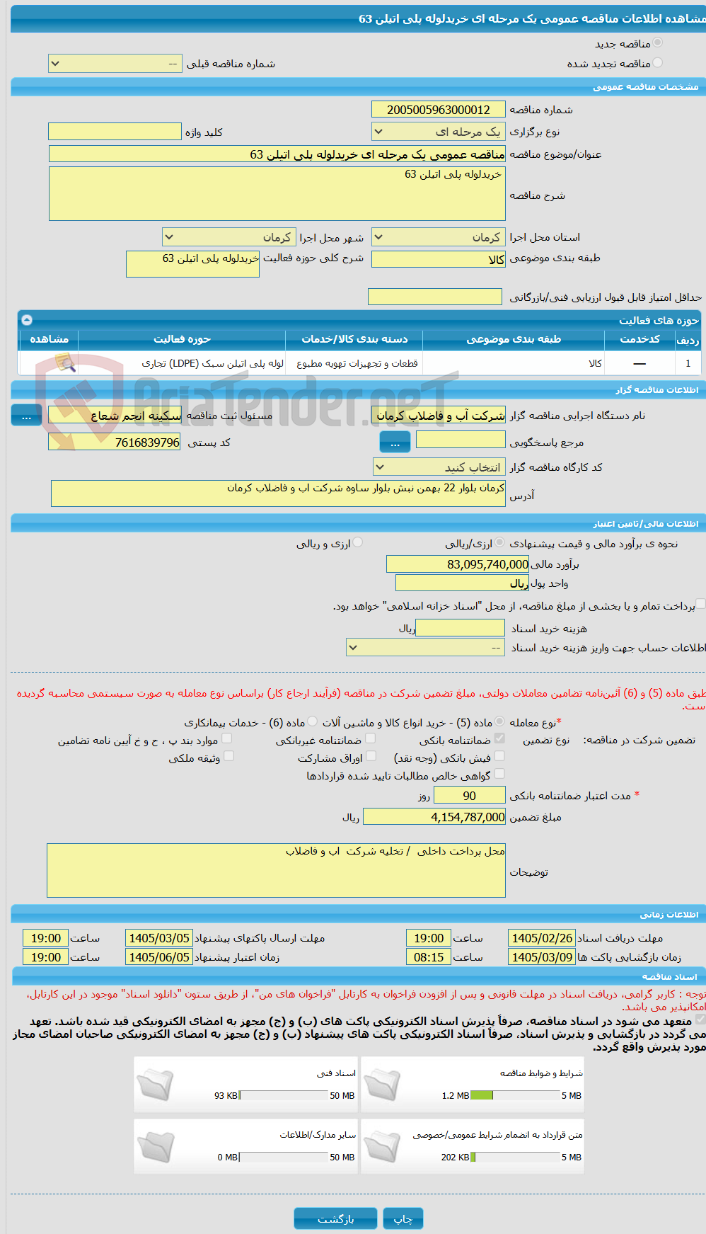 تصویر کوچک آگهی مناقصه عمومی یک مرحله ای خریدلوله پلی اتیلن 63