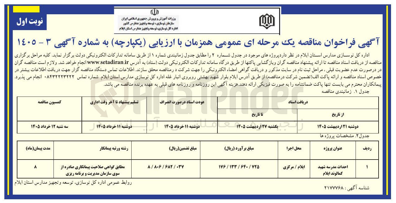 تصویر کوچک آگهی احداث مدرسه