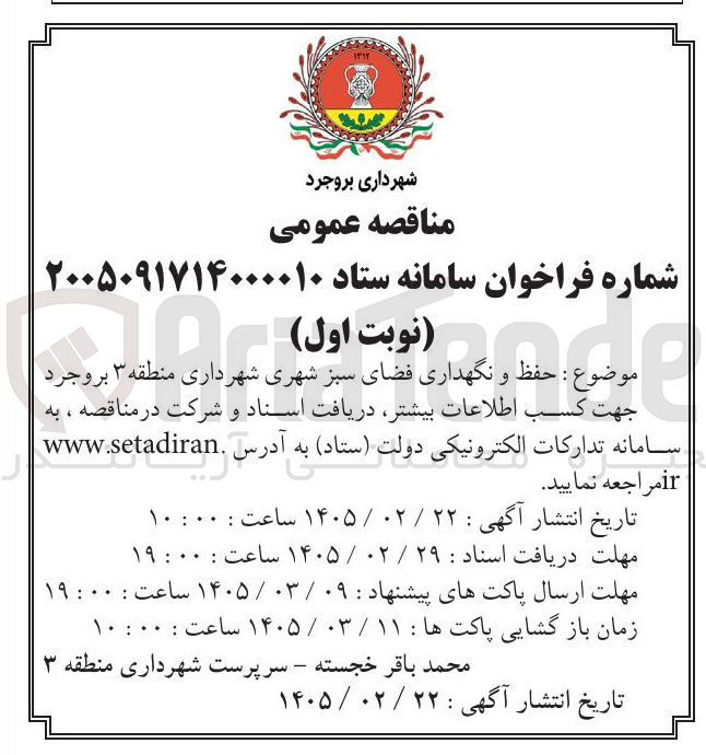 تصویر کوچک آگهی حفظ و نگهداری فضای سبز شهری