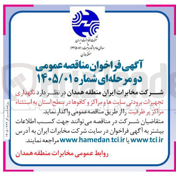 تصویر کوچک آگهی  نگهداری تجهیزات برودتی سایت ها و مراکز و کافوها 