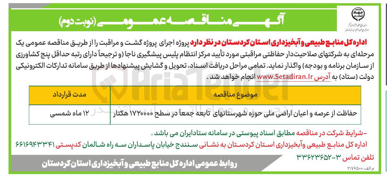 تصویر کوچک آگهی اجرای پروژه گشت و مراقبت