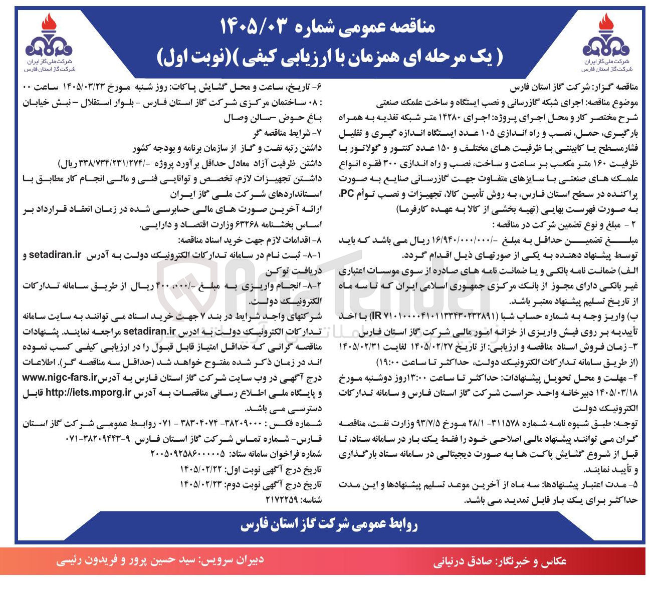 تصویر کوچک آگهی اجرای شبکه گازرسانی و نصب ایستگاه و ساخت علمک صنعتی 