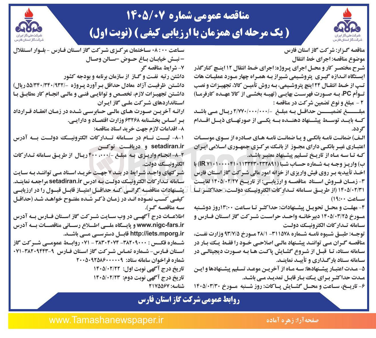 تصویر کوچک آگهی اجرای خط انتقال