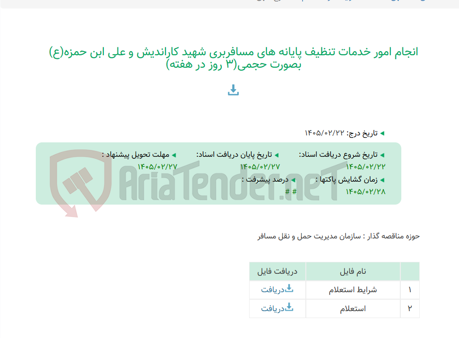 تصویر کوچک آگهی انجام امور خدمات تنظیف پایانه های مسافربری شهید کاراندیش و علی ابن حمزه(ع) بصورت حجمی(3 روز در هفته)