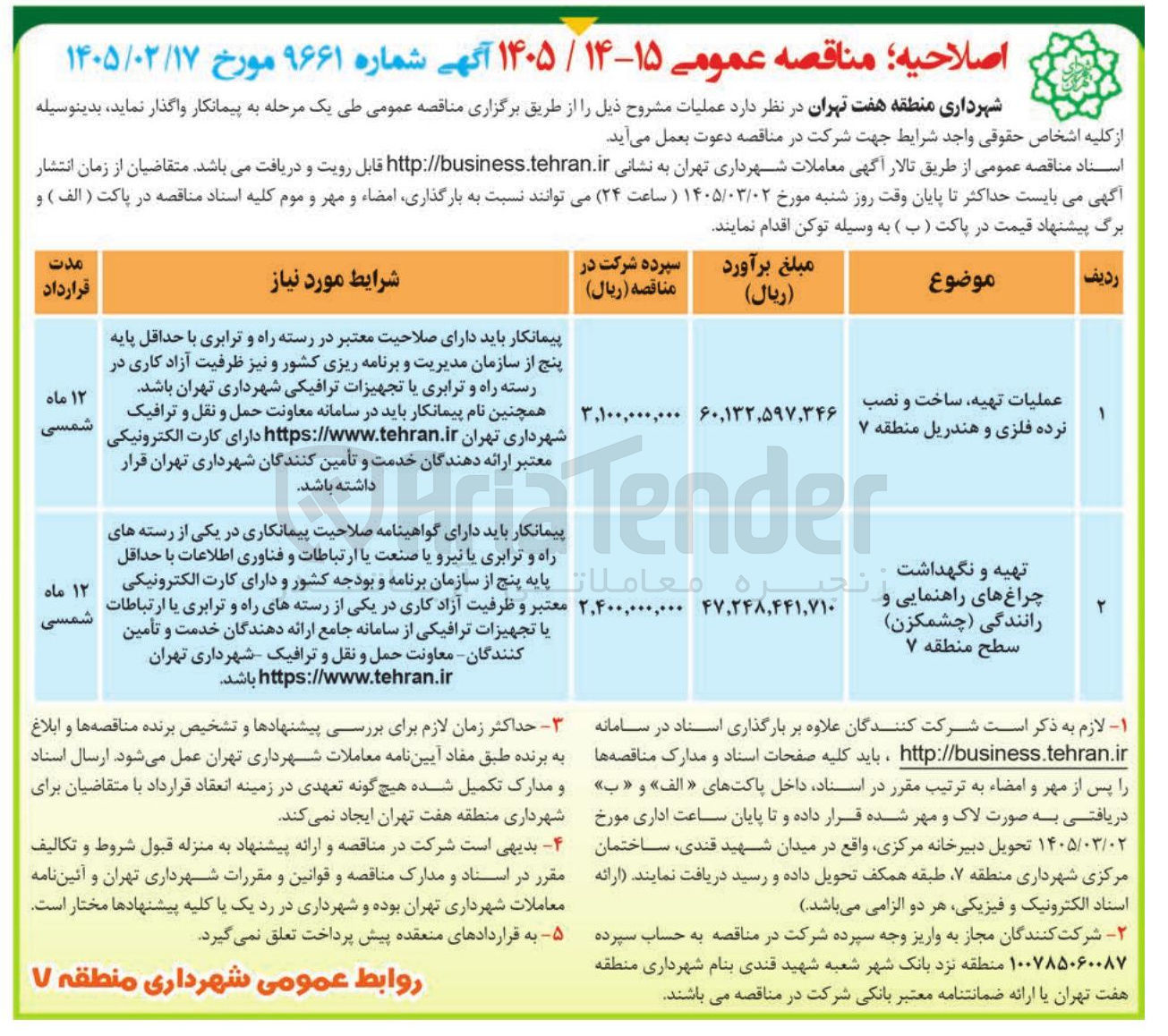 تصویر کوچک آگهی عملیات تهیه ساخت و نصب نرده فلزی و هندریل