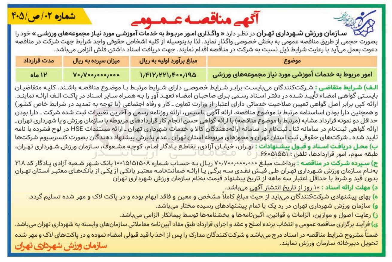 تصویر کوچک آگهی امور مربوط به خدمات آموزشی مورد نیاز مجموعه های ورزشی