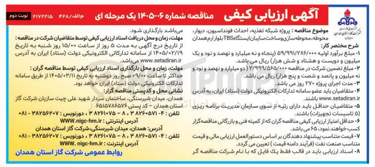 تصویر کوچک آگهی پروژه شبکه تغذیه احداث فونداسیون دیوار محوطه محوطه سازی و ساخت سایبان ایستگاه TBS