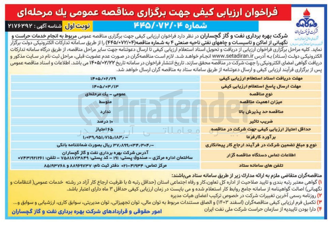 تصویر کوچک آگهی انجام خدمات حراست و نگهبانی از اماکن و تاسیسات و چاه های نفتی ناحیه صنعتی ۴ 