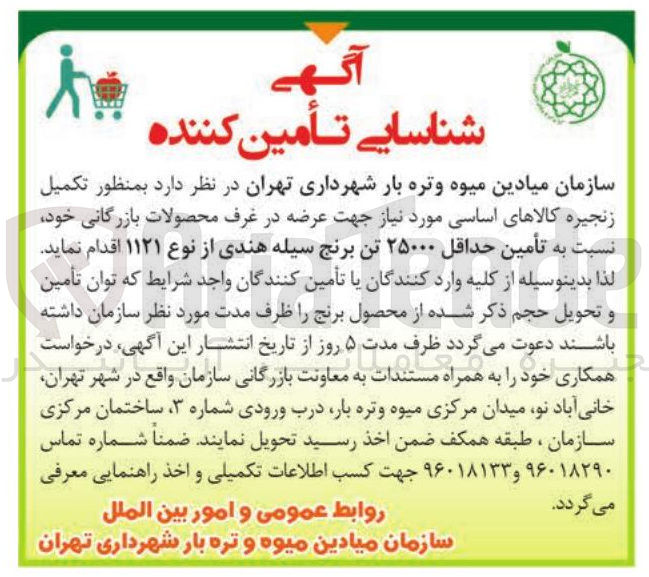 تصویر کوچک آگهی تأمین حداقل ۲۵۰۰۰ تن برنج سیله هندی از نوع ۱۱۲۱ 