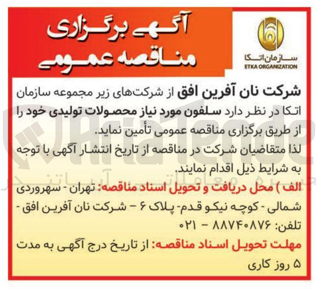 تصویر کوچک آگهی تامین سلفون مورد نیاز محصولات تولیدی