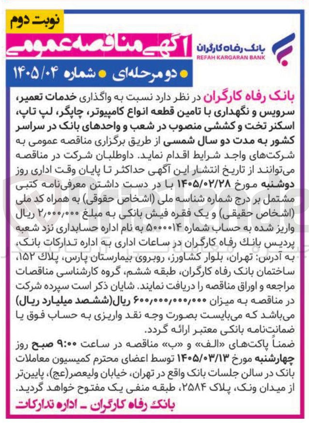 تصویر کوچک آگهی واگذاری خدمات تعمیر سرویس و نگهداری با تامین قطعه انواع کامپیوتر چاپگر، لپ تاپ اسکنر تخت و کششی منصوب در شعب و واحدهای بانک