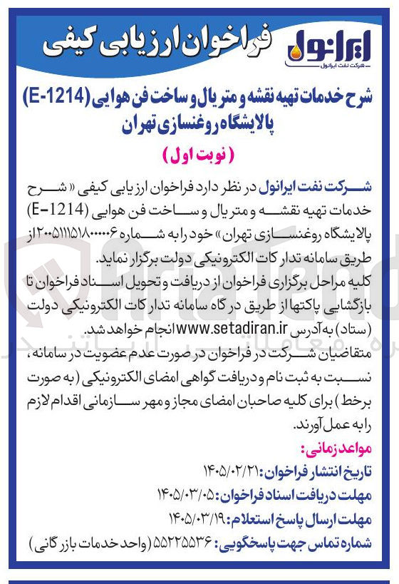 تصویر کوچک آگهی خدمات تهیه نقشه و متریال و ساخت فن هوایی (1214-E) 