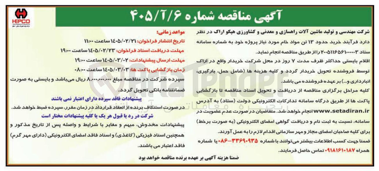 تصویر کوچک آگهی خرید حدود ۱۳ تن مواد خام