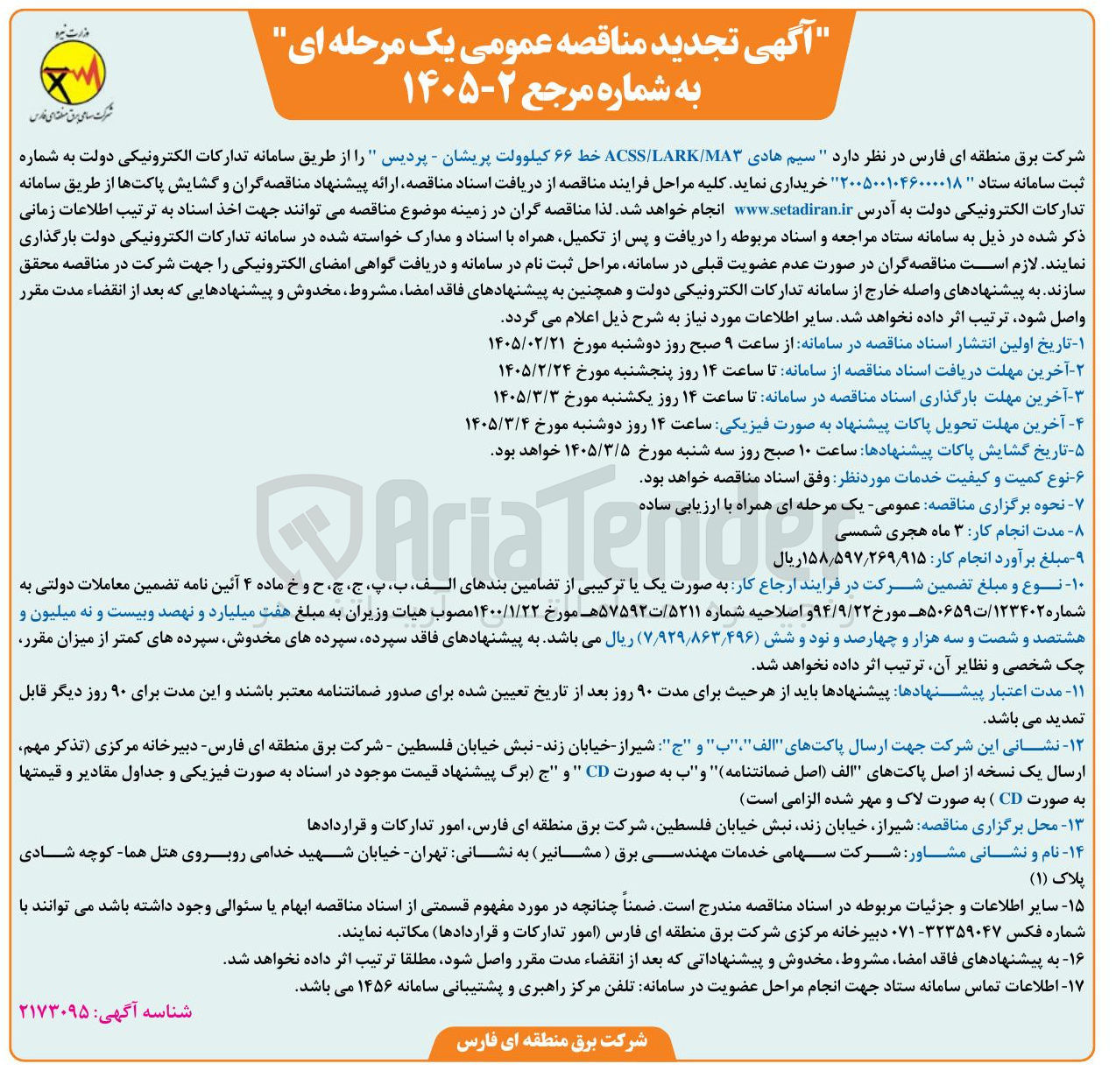 تصویر کوچک آگهی خرید سیم هادی ACSS/LARK/MA۳ خط ۶۶ کیلوولت
