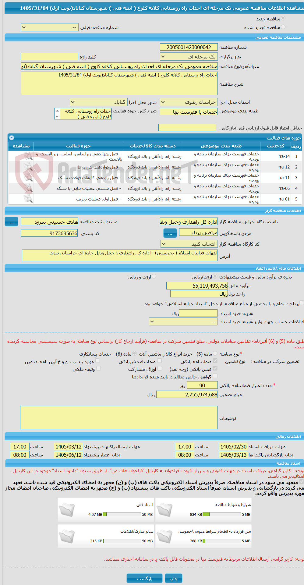 تصویر کوچک آگهی مناقصه عمومی یک مرحله ای احداث راه روستایی کلاته کلوخ ( ابنیه فنی ) شهرستان گناباد(نوبت اول) 1405/31/84