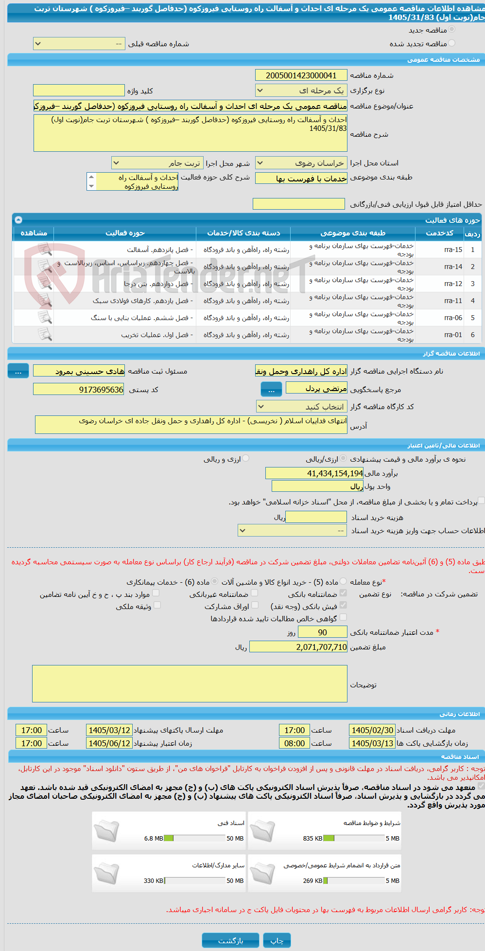 تصویر کوچک آگهی مناقصه عمومی یک مرحله ای احداث و آسفالت راه روستایی فیروزکوه (حدفاصل گوربند –فیروزکوه ) شهرستان تربت جام(نوبت اول) 1405/31/83