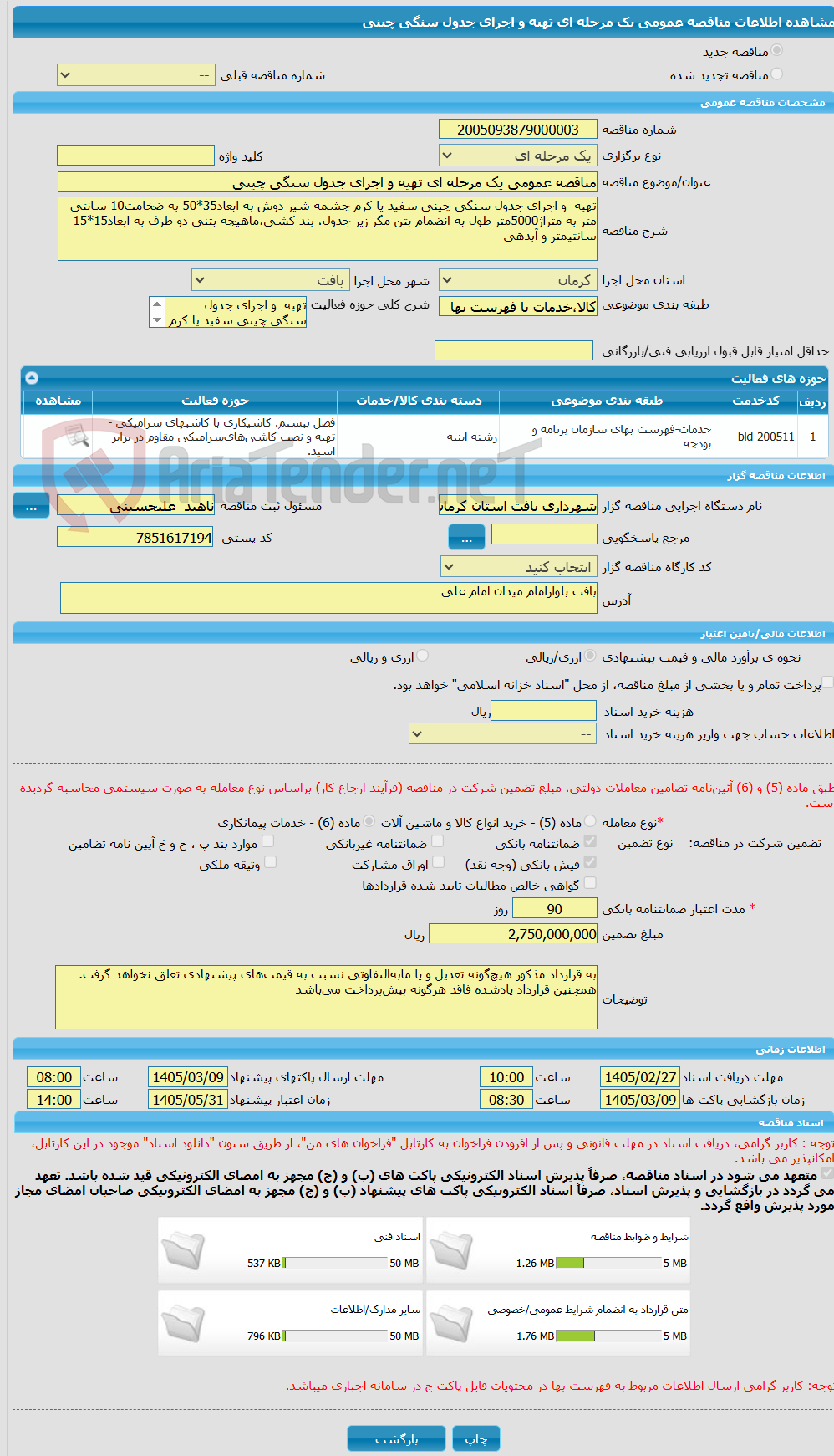 تصویر کوچک آگهی مناقصه عمومی یک مرحله ای تهیه و اجرای جدول سنگی چینی