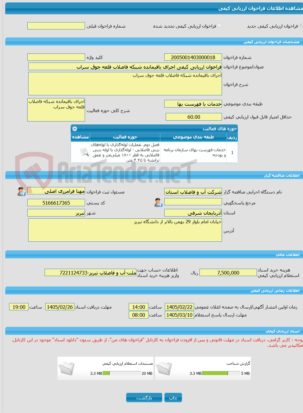 تصویر کوچک آگهی فراخوان ارزیابی کیفی اجرای باقیمانده شبکه فاضلاب قلعه جوق سراب